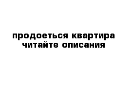 продоеться квартира читайте описания